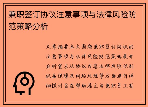 兼职签订协议注意事项与法律风险防范策略分析