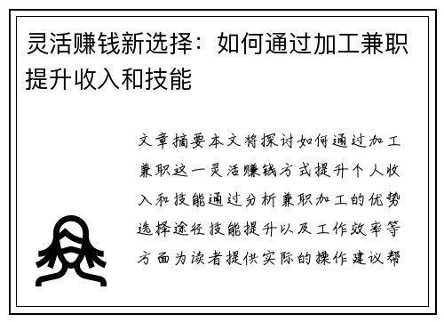 灵活赚钱新选择：如何通过加工兼职提升收入和技能