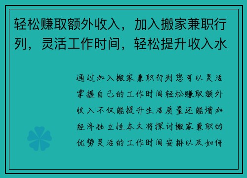 轻松赚取额外收入，加入搬家兼职行列，灵活工作时间，轻松提升收入水平