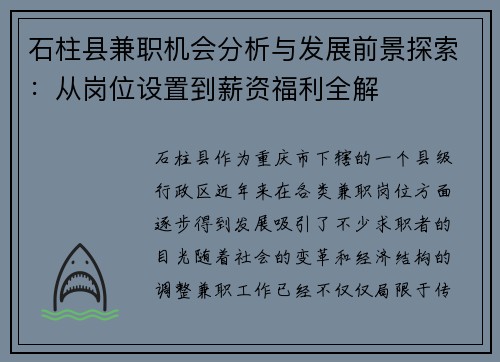 石柱县兼职机会分析与发展前景探索：从岗位设置到薪资福利全解