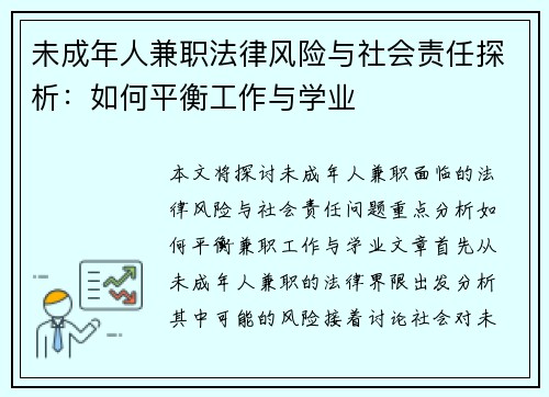 未成年人兼职法律风险与社会责任探析：如何平衡工作与学业