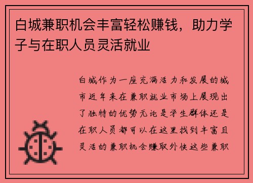 白城兼职机会丰富轻松赚钱，助力学子与在职人员灵活就业