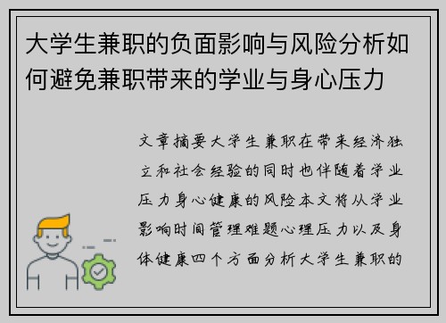 大学生兼职的负面影响与风险分析如何避免兼职带来的学业与身心压力