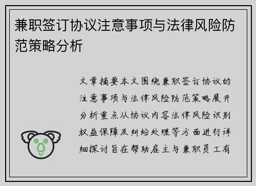 兼职签订协议注意事项与法律风险防范策略分析