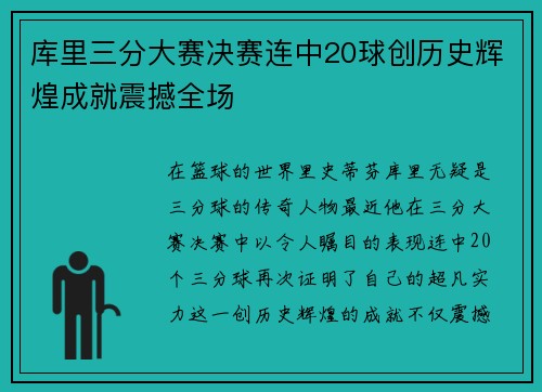 库里三分大赛决赛连中20球创历史辉煌成就震撼全场
