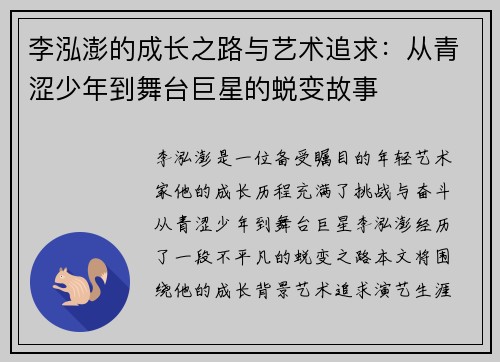 李泓澎的成长之路与艺术追求：从青涩少年到舞台巨星的蜕变故事