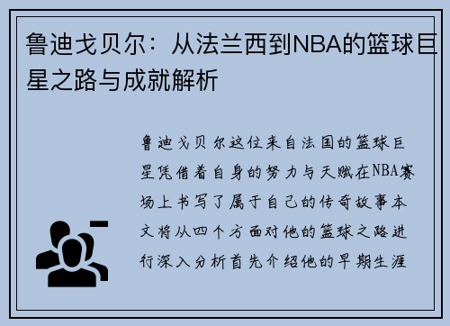 鲁迪戈贝尔：从法兰西到NBA的篮球巨星之路与成就解析