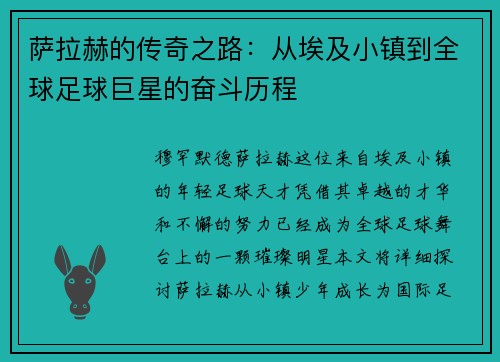 萨拉赫的传奇之路：从埃及小镇到全球足球巨星的奋斗历程