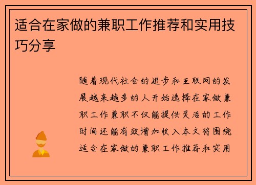 适合在家做的兼职工作推荐和实用技巧分享