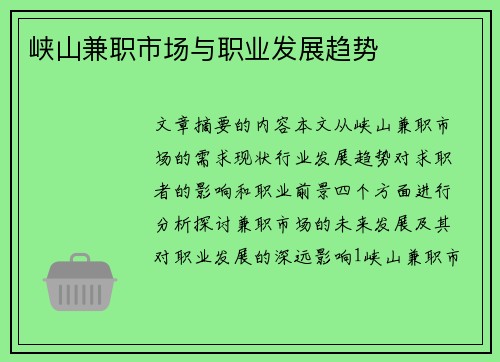 峡山兼职市场与职业发展趋势