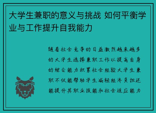大学生兼职的意义与挑战 如何平衡学业与工作提升自我能力
