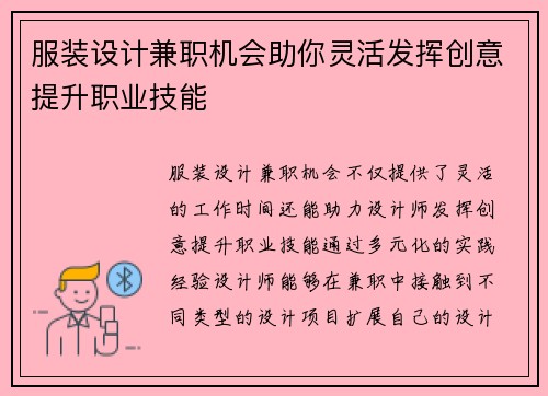 服装设计兼职机会助你灵活发挥创意提升职业技能
