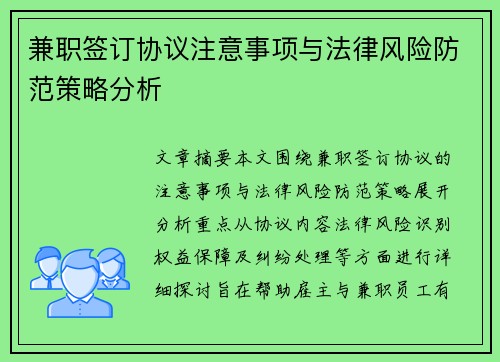 兼职签订协议注意事项与法律风险防范策略分析