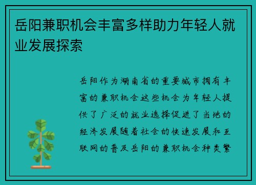 岳阳兼职机会丰富多样助力年轻人就业发展探索
