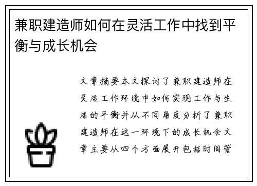 兼职建造师如何在灵活工作中找到平衡与成长机会