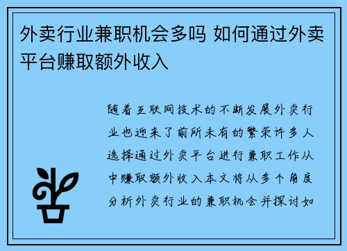 外卖行业兼职机会多吗 如何通过外卖平台赚取额外收入