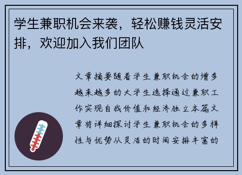 学生兼职机会来袭，轻松赚钱灵活安排，欢迎加入我们团队