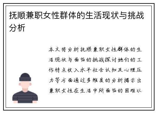 抚顺兼职女性群体的生活现状与挑战分析