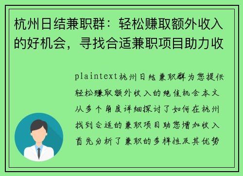 杭州日结兼职群：轻松赚取额外收入的好机会，寻找合适兼职项目助力收入增长