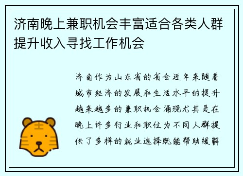 济南晚上兼职机会丰富适合各类人群提升收入寻找工作机会