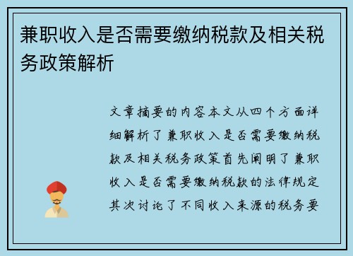 兼职收入是否需要缴纳税款及相关税务政策解析