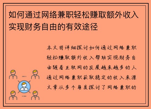 如何通过网络兼职轻松赚取额外收入实现财务自由的有效途径