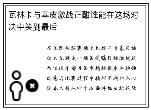 瓦林卡与塞皮激战正酣谁能在这场对决中笑到最后