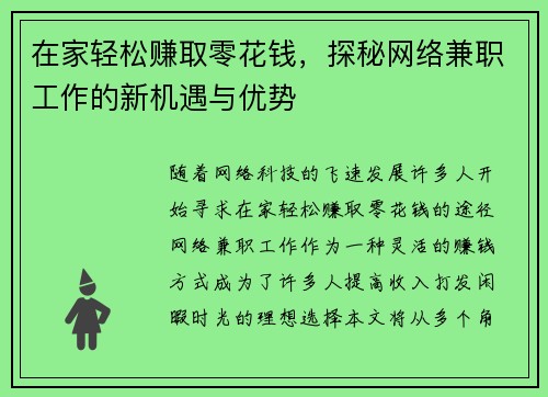 在家轻松赚取零花钱，探秘网络兼职工作的新机遇与优势