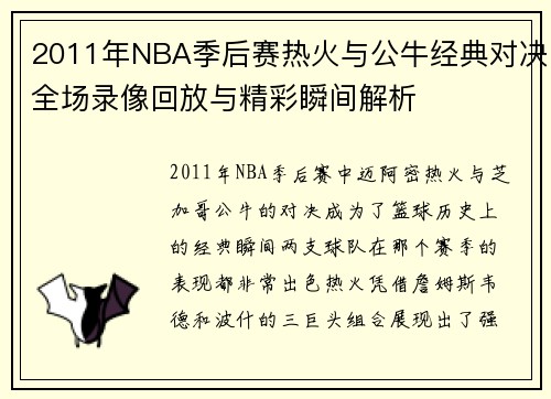 2011年NBA季后赛热火与公牛经典对决全场录像回放与精彩瞬间解析