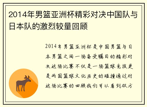 2014年男篮亚洲杯精彩对决中国队与日本队的激烈较量回顾