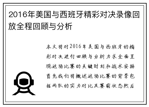 2016年美国与西班牙精彩对决录像回放全程回顾与分析