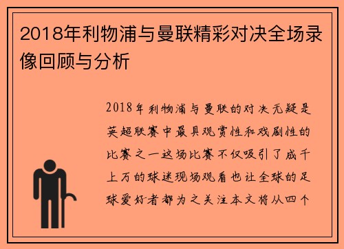 2018年利物浦与曼联精彩对决全场录像回顾与分析