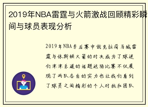 2019年NBA雷霆与火箭激战回顾精彩瞬间与球员表现分析