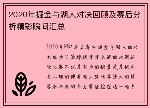 2020年掘金与湖人对决回顾及赛后分析精彩瞬间汇总