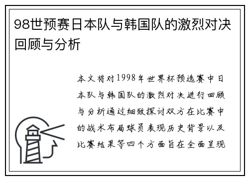 98世预赛日本队与韩国队的激烈对决回顾与分析
