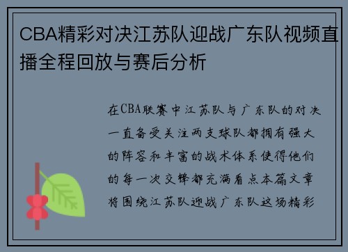 CBA精彩对决江苏队迎战广东队视频直播全程回放与赛后分析