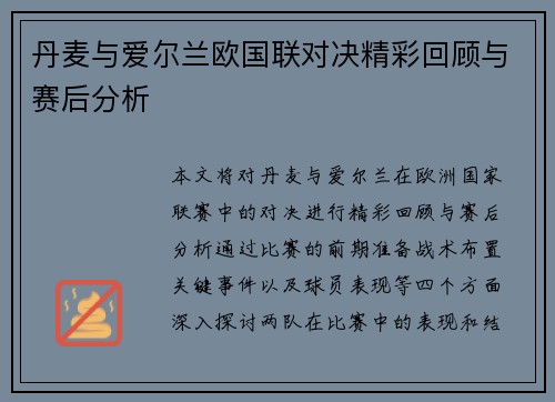 丹麦与爱尔兰欧国联对决精彩回顾与赛后分析