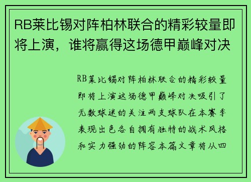 RB莱比锡对阵柏林联合的精彩较量即将上演，谁将赢得这场德甲巅峰对决
