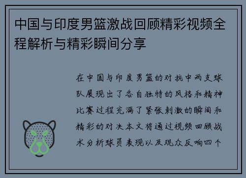 中国与印度男篮激战回顾精彩视频全程解析与精彩瞬间分享