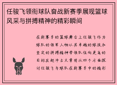 任骏飞领衔球队奋战新赛季展现篮球风采与拼搏精神的精彩瞬间