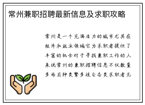 常州兼职招聘最新信息及求职攻略