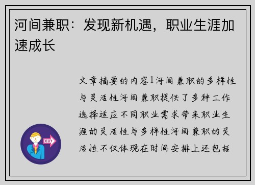 河间兼职：发现新机遇，职业生涯加速成长