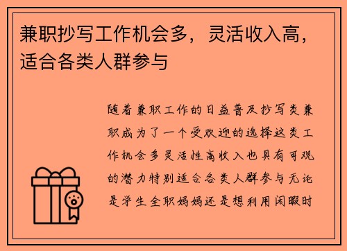 兼职抄写工作机会多，灵活收入高，适合各类人群参与