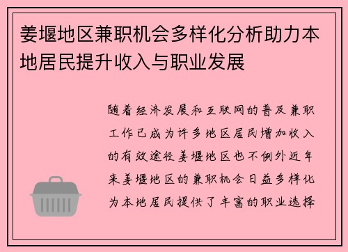 姜堰地区兼职机会多样化分析助力本地居民提升收入与职业发展