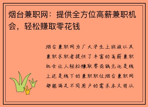 烟台兼职网：提供全方位高薪兼职机会，轻松赚取零花钱