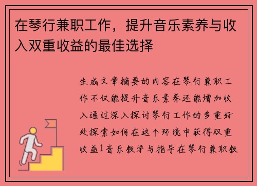 在琴行兼职工作，提升音乐素养与收入双重收益的最佳选择