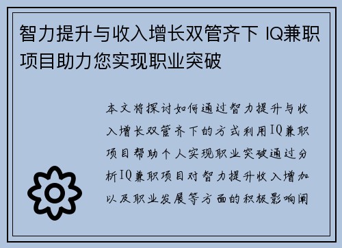 智力提升与收入增长双管齐下 IQ兼职项目助力您实现职业突破