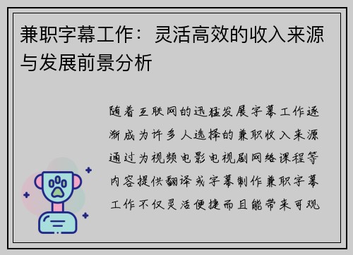 兼职字幕工作：灵活高效的收入来源与发展前景分析