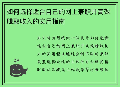 如何选择适合自己的网上兼职并高效赚取收入的实用指南