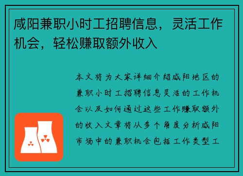 咸阳兼职小时工招聘信息，灵活工作机会，轻松赚取额外收入